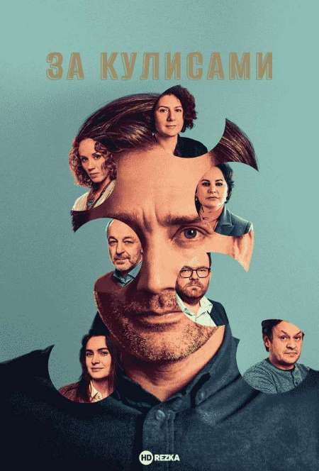 Постер. Сериал За кулисами