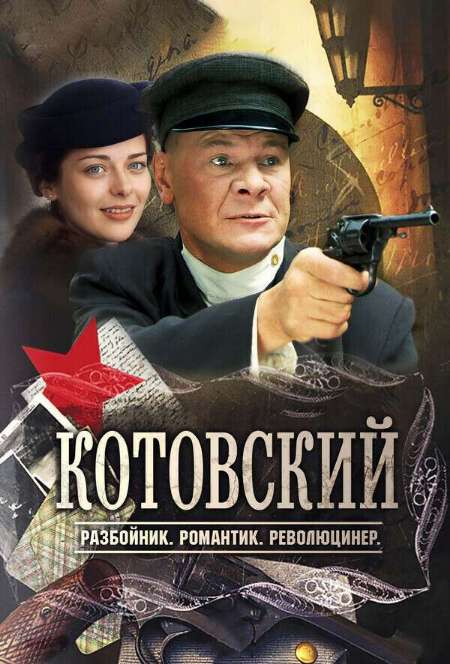 Постер. Сериал Котовский
