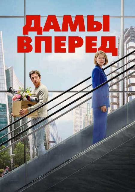Постер. Фильм Дамы вперёд 