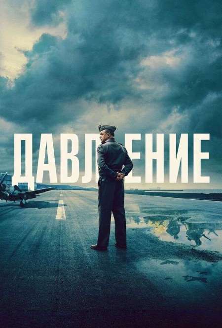 Постер. Фильм Давление 