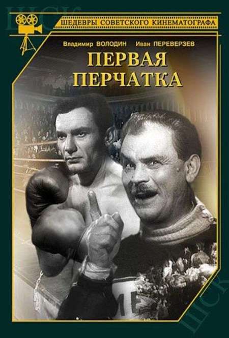Постер. Фильм Первая перчатка