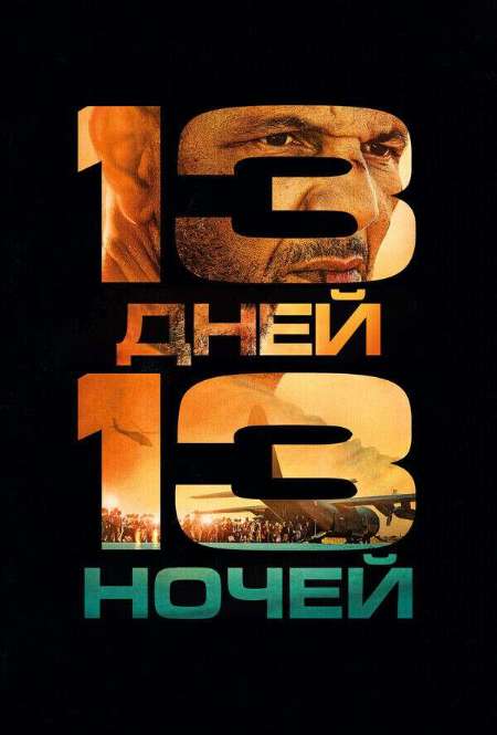 Постер. Фильм 13 дней, 13 ночей