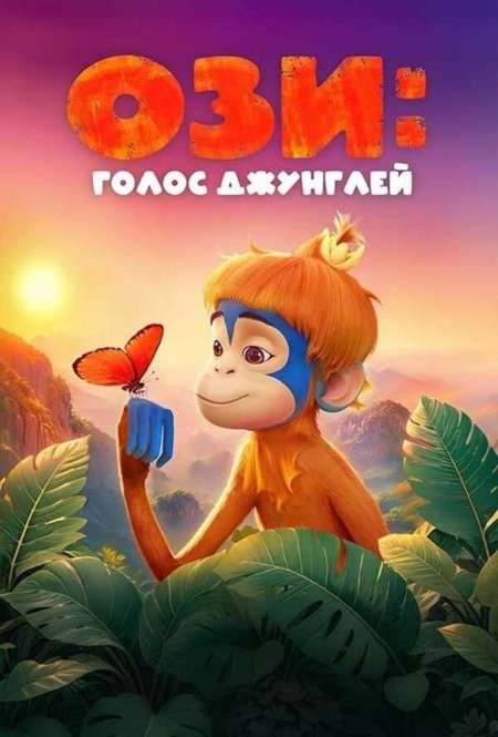 Постер. Фильм Ози: Голос джунглей