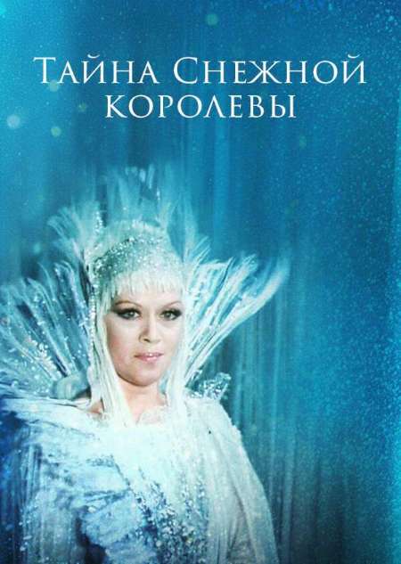 Постер. Фильм Тайна Снежной королевы