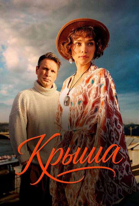Постер. Фильм Крыша