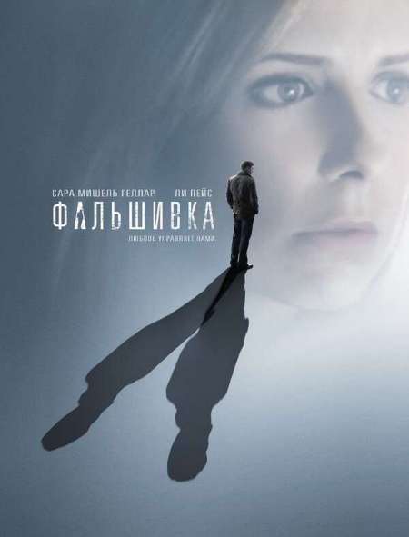 Постер. Фильм Фальшивка