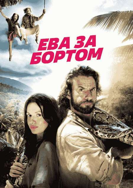 Постер. Фильм Ева за бортом  
