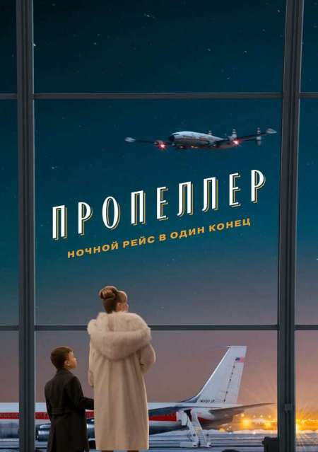 Постер. Фильм Пропеллер: Ночной рейс в один конец