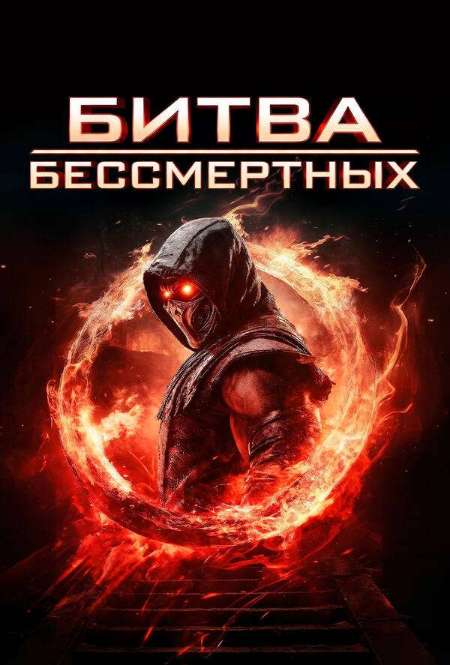 Постер. Фильм Битва бессмертных 