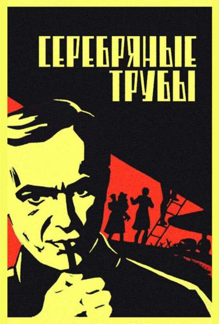 Постер. Фильм Серебряные трубы