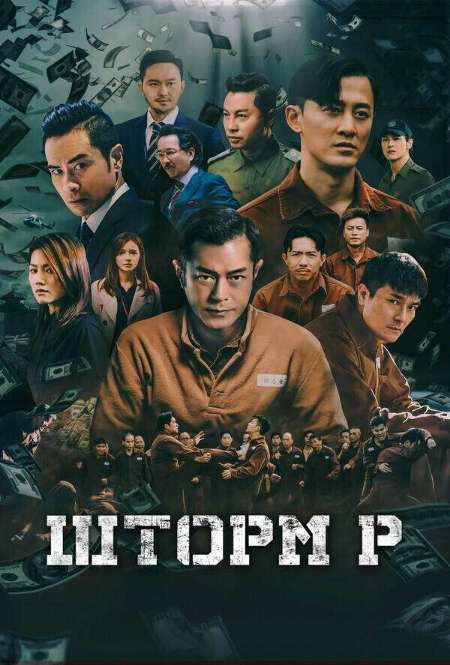 Постер. Фильм Шторм P