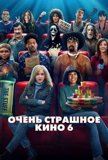 Постер. Фильм Очень страшное кино 6