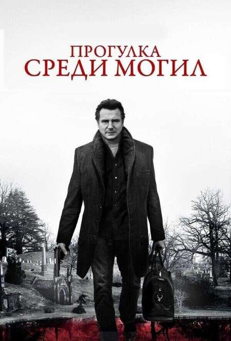 Постер. Фильм Прогулка сpeди могил