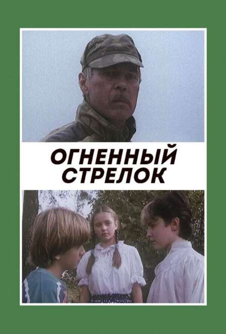 Постер. Фильм Огненный стрелок