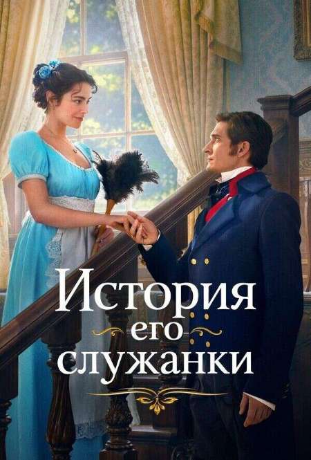 Постер. Фильм История его служанки