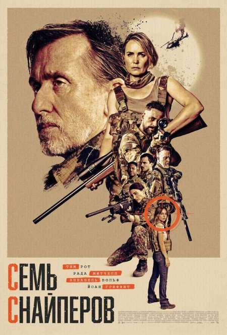Постер. Фильм Семь снайперов