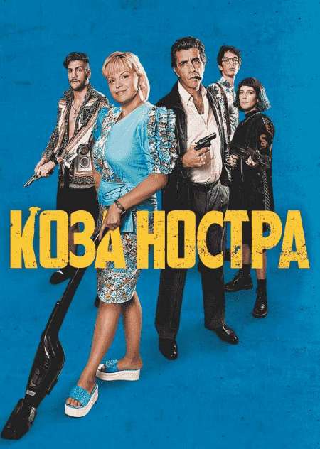 Постер. Фильм Koзa Ностра. Мама едет