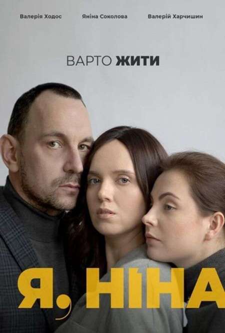 Постер. Фильм Я, Нина