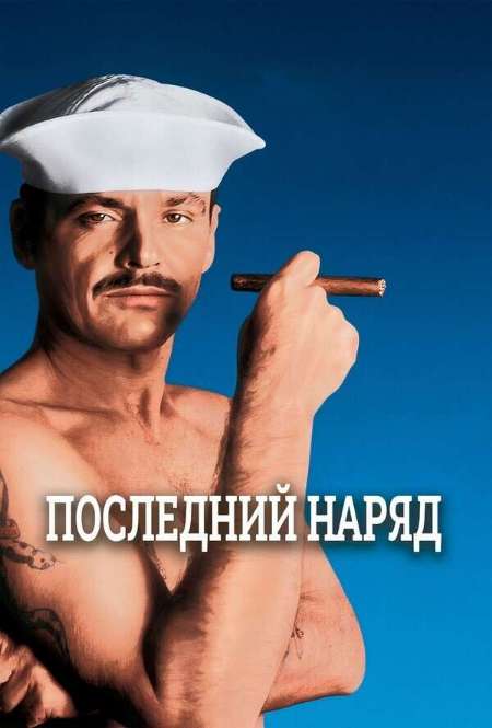 Постер. Фильм Последний наряд