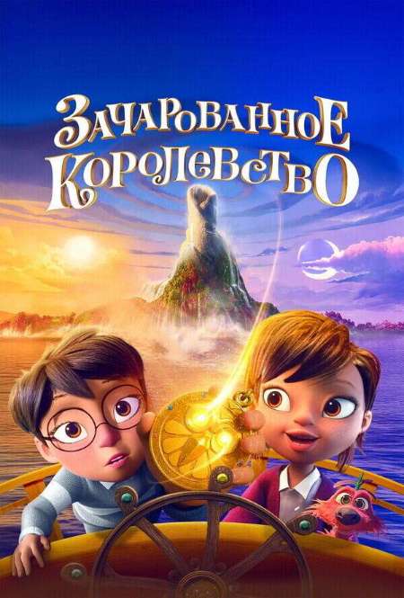 Постер. Фильм Зачарованное королевство
