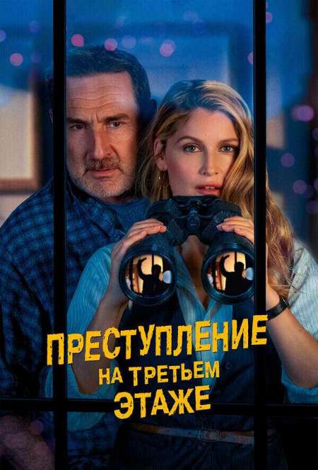 Постер. Фильм Преступление на третьем этаже