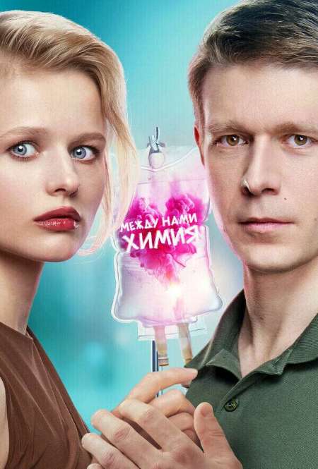 Постер. Сериал Между нами химия