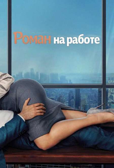 Постер. Фильм Роман на работе