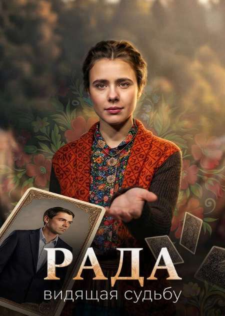 Постер. Сериал Рада 