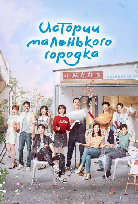 Постер. Сериал Истории маленького городка