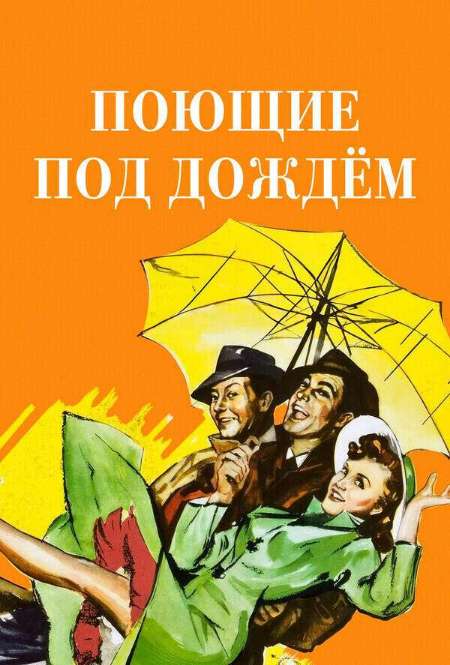 Постер. Фильм Поющие под дождем