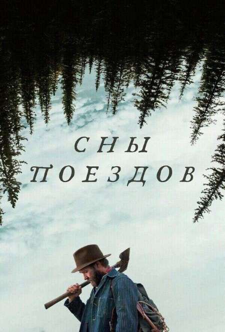 Постер. Фильм Сны поездов