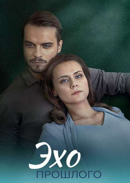 Постер. Сериал Эхо прошлого