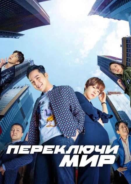Постер. Сериал Переключи мир