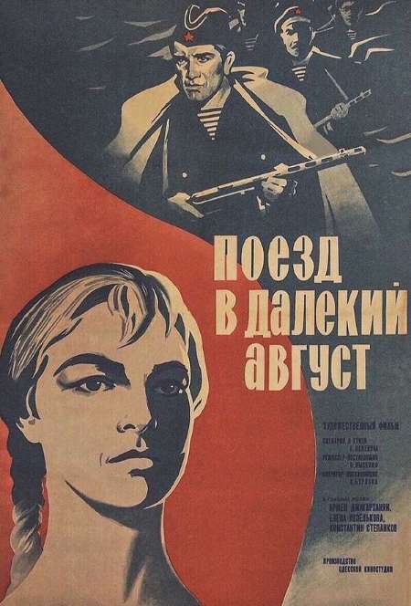 Постер. Фильм Поезд в далекий август