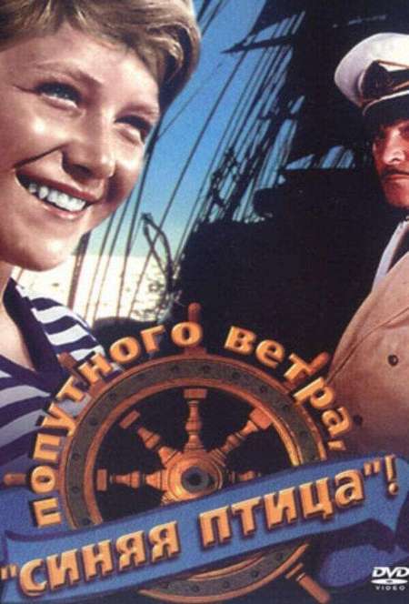 Постер. Фильм Попутного ветра, «Синяя птица»!