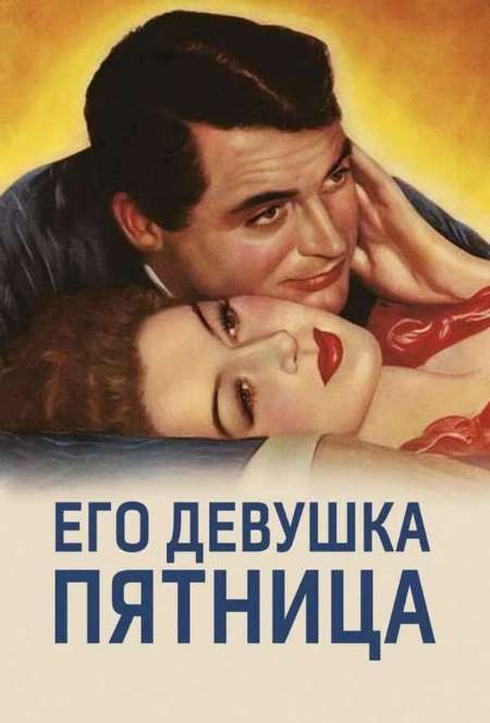 Постер. Фильм Его девушка Пятница