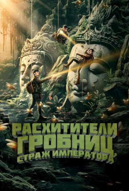 Постер. Фильм Расхитители гробниц. Страж императора