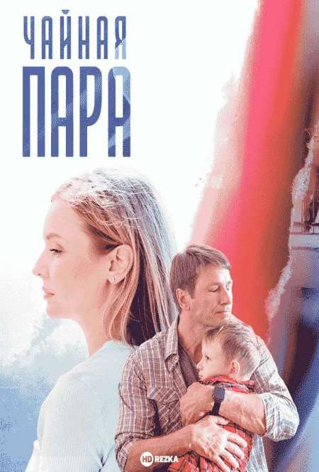 Постер. Сериал Чайная пара