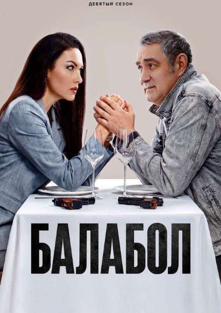 Постер. Сериал Балабол 9