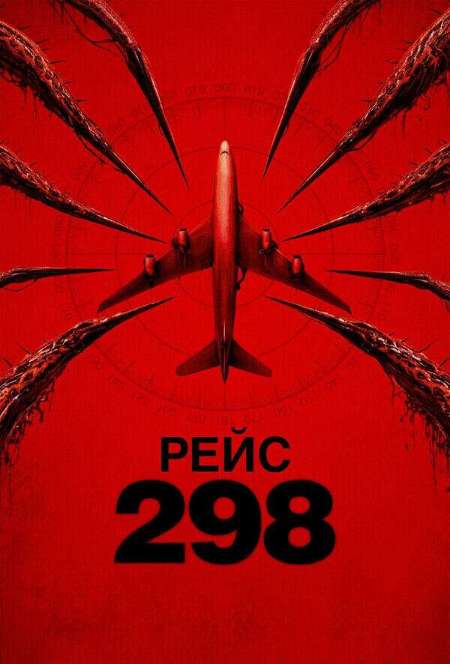 Постер. Фильм Рейс 298