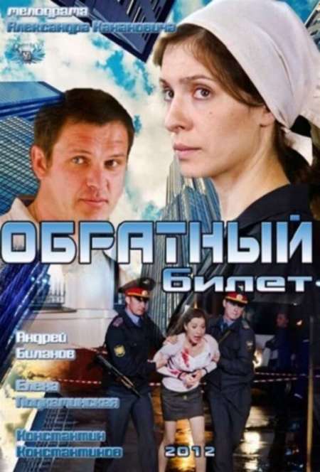 Постер. Фильм Обратный билет