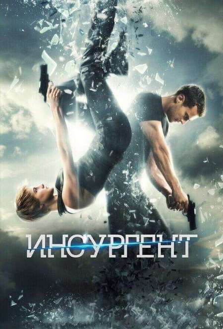 Постер. Фильм Дивергент, глава 2: Инсургент 