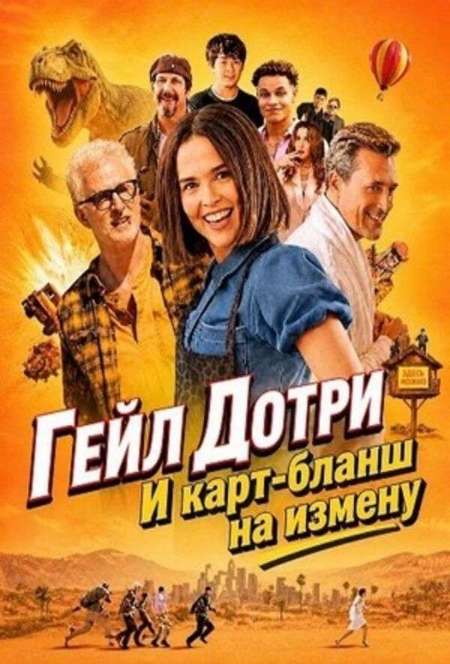 Постер. Фильм Гейл Дотри и карт-бланш на измену 