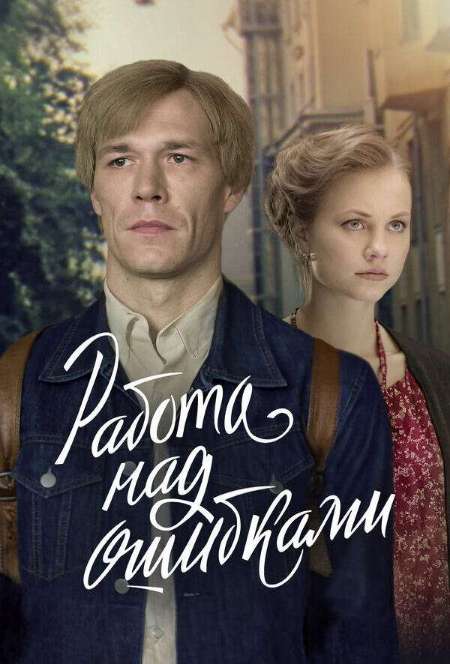 Постер. Сериал Работа над ошибками