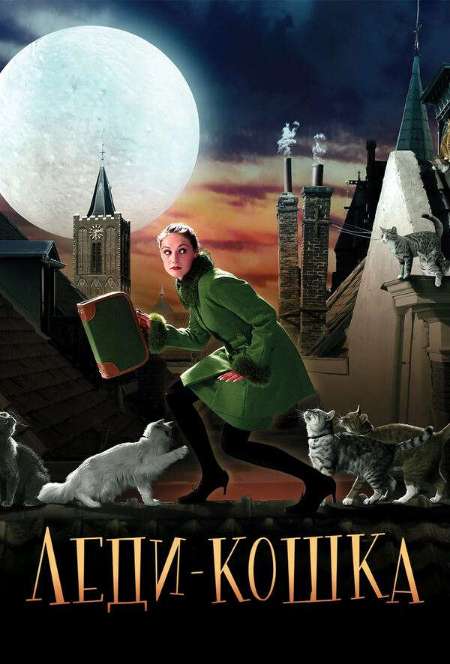 Постер. Фильм Леди-кошка