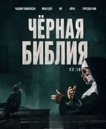 Постер. Фильм Чёрная Библия