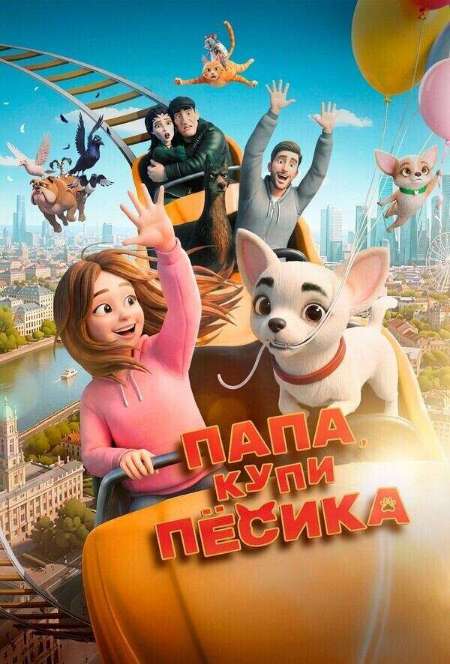 Постер. Фильм Папа, купи пёсика