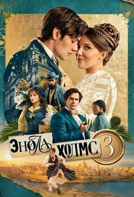 Постер. Фильм Энола Холмс 3