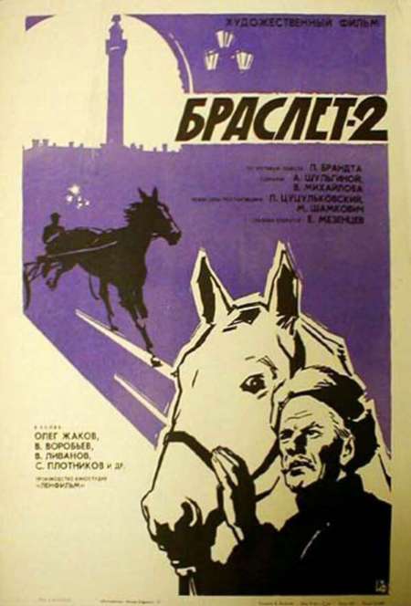 Постер. Фильм Браслет 2