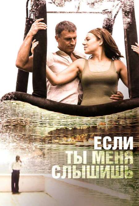 Постер. Фильм Если ты меня слышишь